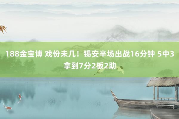 188金宝博 戏份未几！锡安半场出战16分钟 5中3拿到7分2板2助
