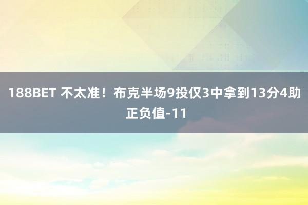 188BET 不太准！布克半场9投仅3中拿到13分4助 正负值-11
