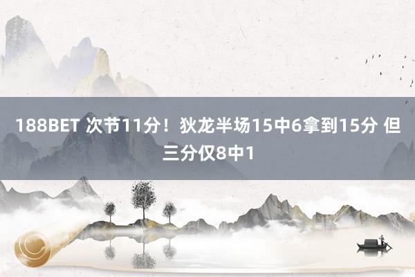 188BET 次节11分！狄龙半场15中6拿到15分 但三分仅8中1
