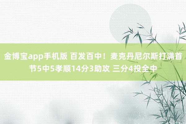 金博宝app手机版 百发百中！麦克丹尼尔斯打满首节5中5孝顺14分3助攻 三分4投全中