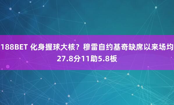 188BET 化身握球大核？穆雷自约基奇缺席以来场均27.8分11助5.8板