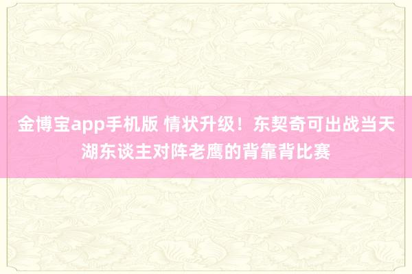 金博宝app手机版 情状升级！东契奇可出战当天湖东谈主对阵老鹰的背靠背比赛