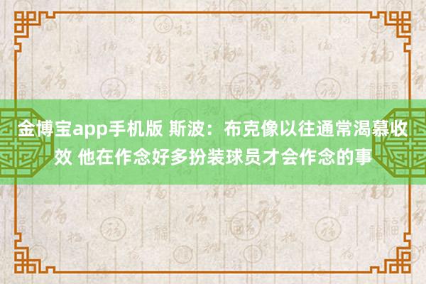 金博宝app手机版 斯波：布克像以往通常渴慕收效 他在作念好多扮装球员才会作念的事