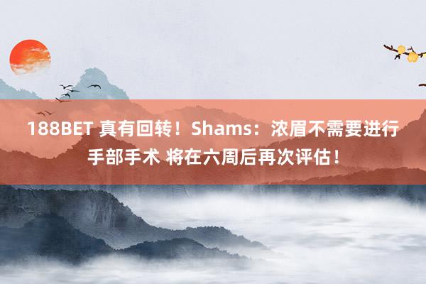 188BET 真有回转！Shams：浓眉不需要进行手部手术 将在六周后再次评估！