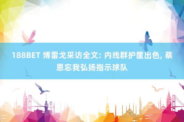 188BET 博雷戈采访全文: 内线群护筐出色， 蔡恩忘我弘扬指示球队