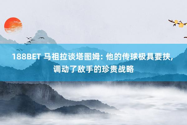 188BET 马祖拉谈塔图姆: 他的传球极具要挟， 调动了敌手的珍贵战略
