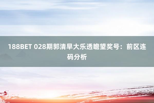 188BET 028期郭清早大乐透瞻望奖号：前区连码分析
