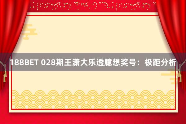 188BET 028期王潇大乐透臆想奖号：极距分析