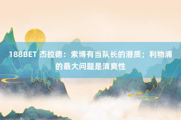 188BET 杰拉德：索博有当队长的潜质；利物浦的最大问题是清爽性