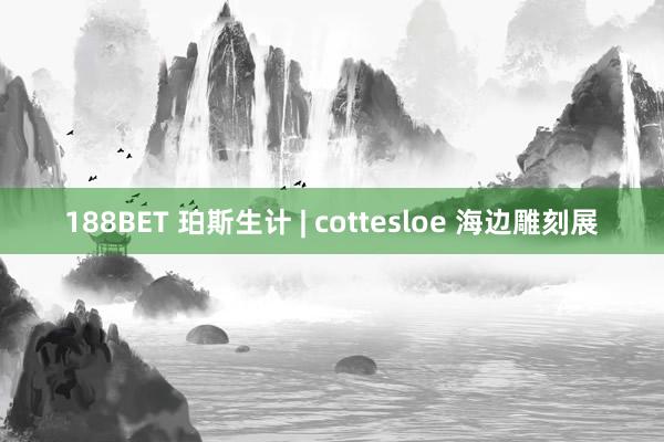 188BET 珀斯生计 | cottesloe 海边雕刻展