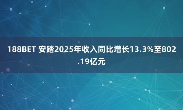 188BET 安踏2025年收入同比增长13.3%至802.19亿元