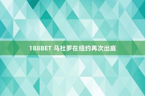 188BET 马杜罗在纽约再次出庭