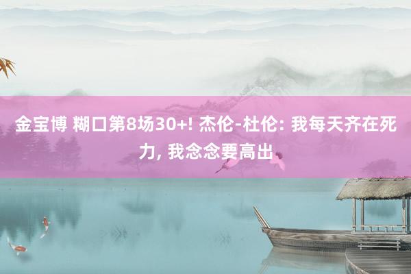 金宝博 糊口第8场30+! 杰伦-杜伦: 我每天齐在死力， 我念念要高出