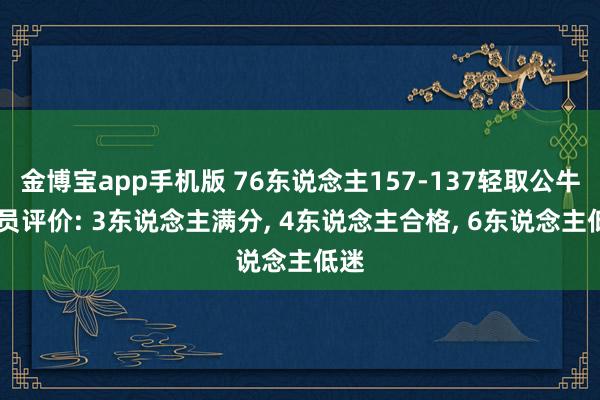 金博宝app手机版 76东说念主157-137轻取公牛 球员评价: 3东说念主满分， 4东说念主合格， 6东说念主低迷