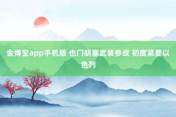 金博宝app手机版 也门胡塞武装参战 初度紧要以色列
