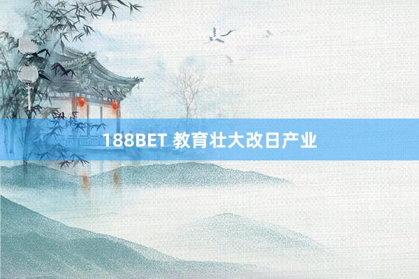 188BET 教育壮大改日产业