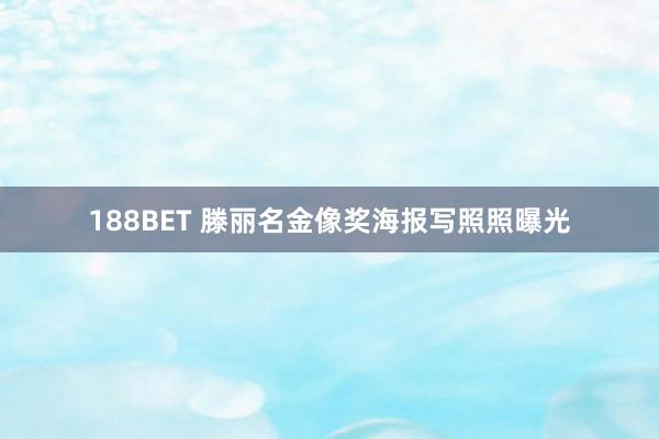 188BET 滕丽名金像奖海报写照照曝光