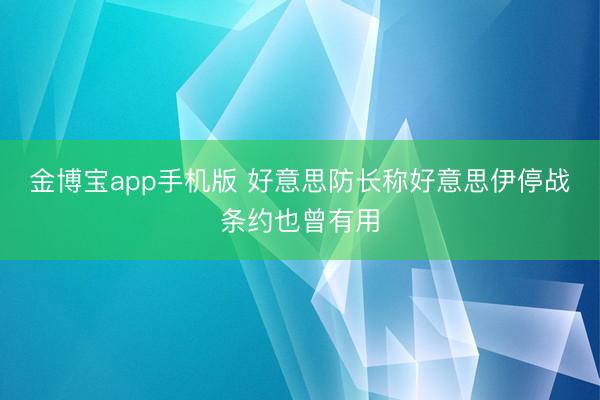 金博宝app手机版 好意思防长称好意思伊停战条约也曾有用