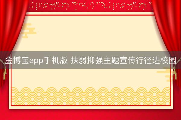 金博宝app手机版 扶弱抑强主题宣传行径进校园