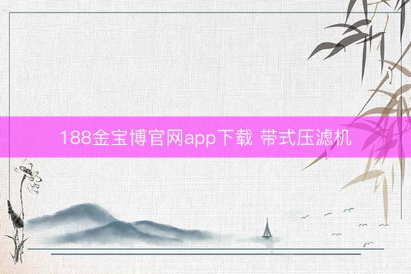 188金宝博官网app下载 带式压滤机