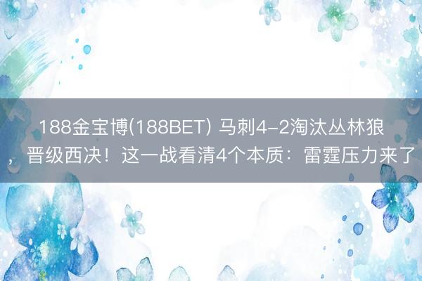 188金宝博(188BET) 马刺4-2淘汰丛林狼,晋级西决!这一战看清4个本质:雷霆压力来了