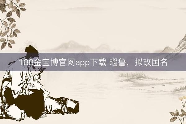 188金宝博官网app下载 瑙鲁,拟改国名