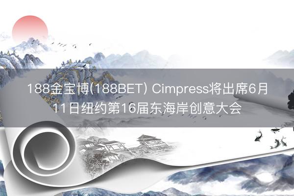 188金宝博(188BET) Cimpress将出席6月11日纽约第16届东海岸创意大会
