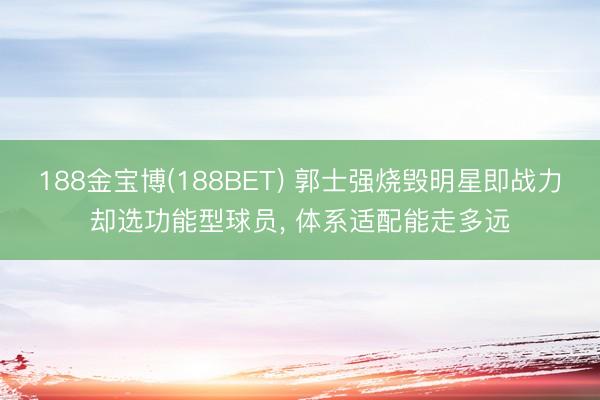 188金宝博(188BET) 郭士强烧毁明星即战力却选功能型球员， 体系适配能走多远