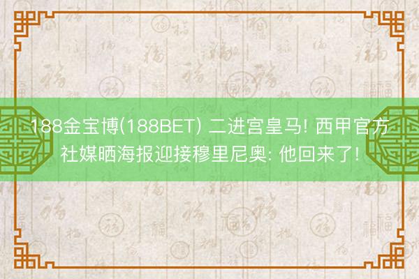 188金宝博(188BET) 二进宫皇马! 西甲官方社媒晒海报迎接穆里尼奥: 他回来了!