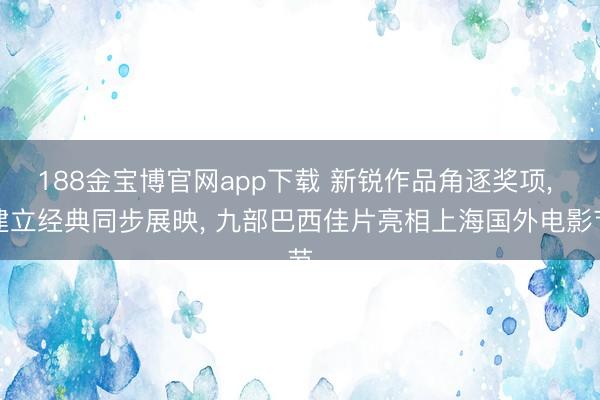 188金宝博官网app下载 新锐作品角逐奖项, 建立经典同步展映, 九部巴西佳片亮相上海国外电影节