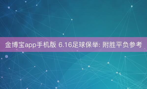 金博宝app手机版 6.16足球保举: 附胜平负参考